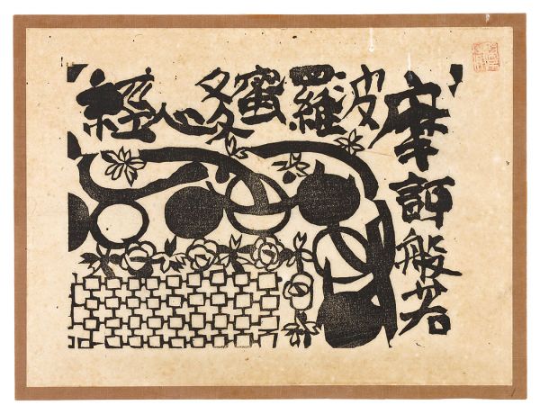 Munakata Shiko “The Heart of the Prajnaparamita-hrdaya-sutra / Wisdom Comes from the Transcendental”