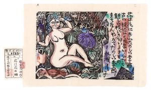 棟方志功「花は花の柵」