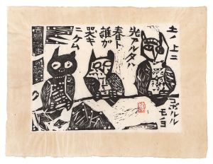 Munakata Shiko / On the Earth