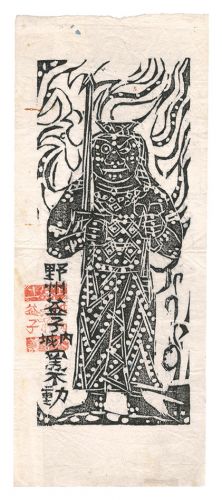 棟方志功「野州益子城内窯不動の柵」