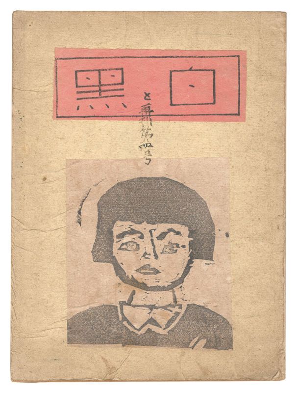 「創作版画雑誌　白と黒　再刊第4号」