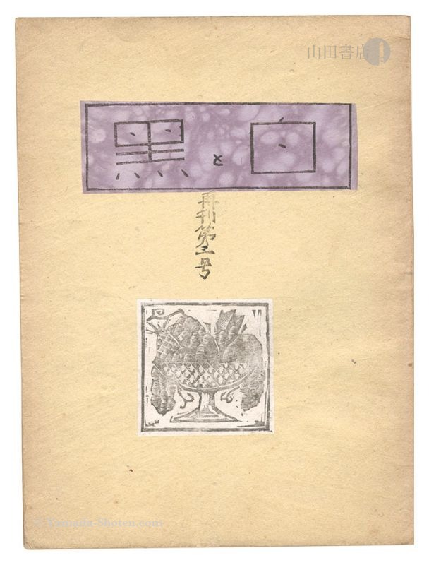 「創作版画雑誌　白と黒　再刊第3号」