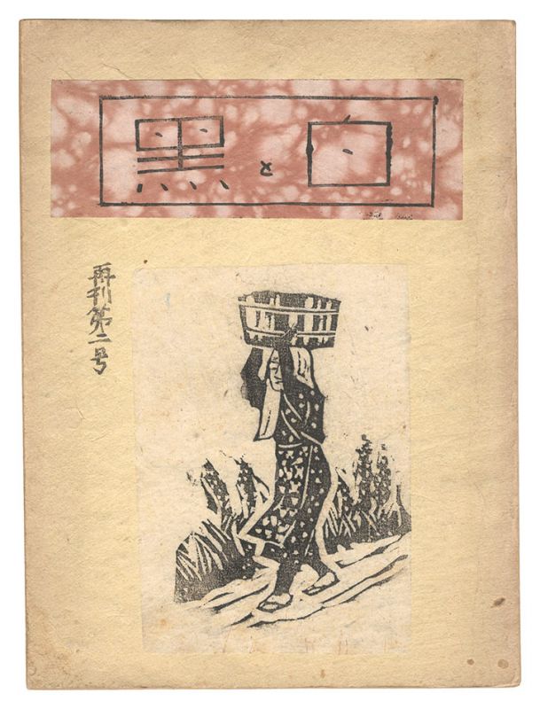 「創作版画雑誌　白と黒　再刊第2号」