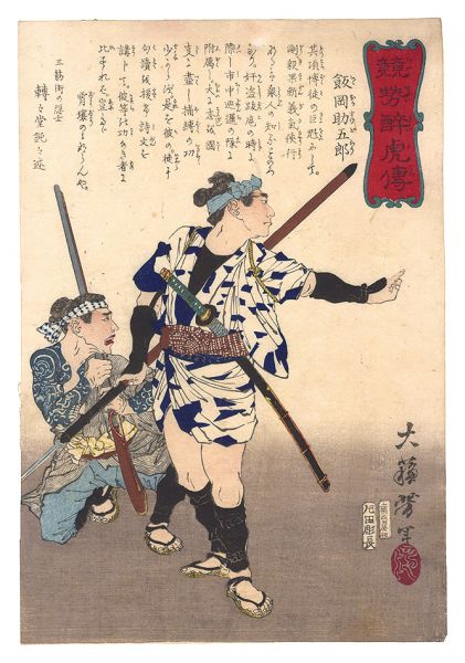 Yoshitoshi “Biographies of Valiant Drunken Tigers / Ioka Sukegoro”