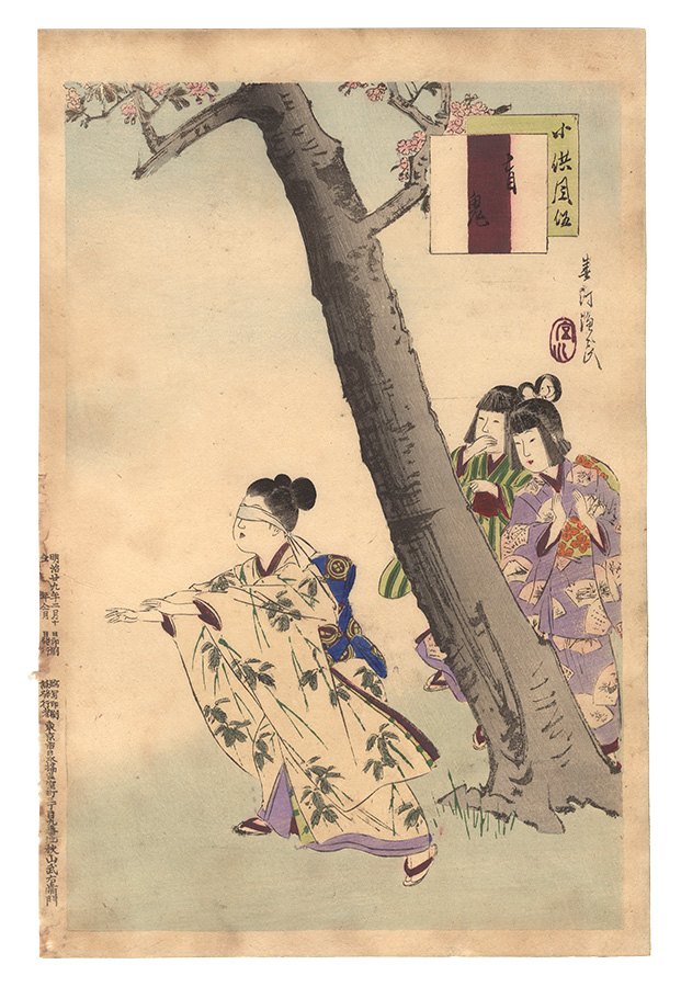 春汀「小供風俗　盲鬼」