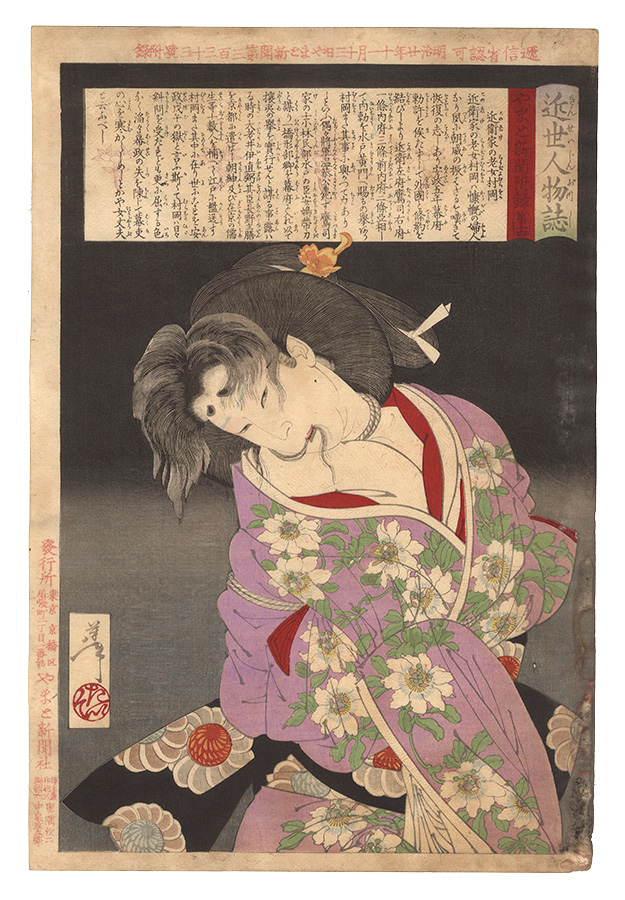 芳年「近世人物誌　近衛家の老女村岡」