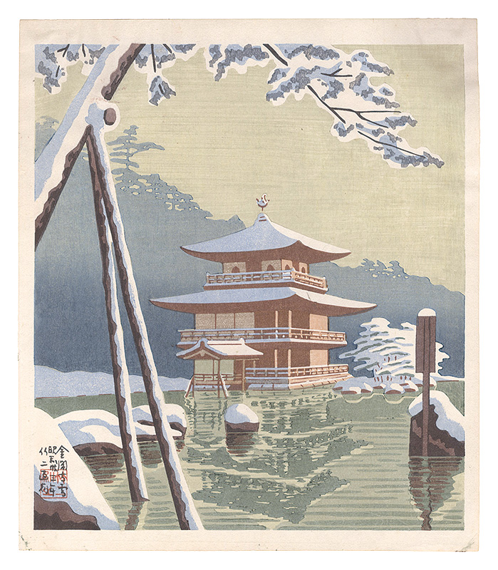 Asano Takeji “Famous Places in and around Kyoto / The Golden Pavilion in Snow”