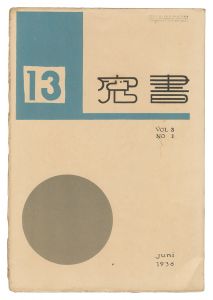 edited by Onchi Koshiro / Shoso Magazine / No.1 of Volume 3 