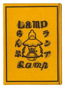 ｢ランプ｣川上澄生