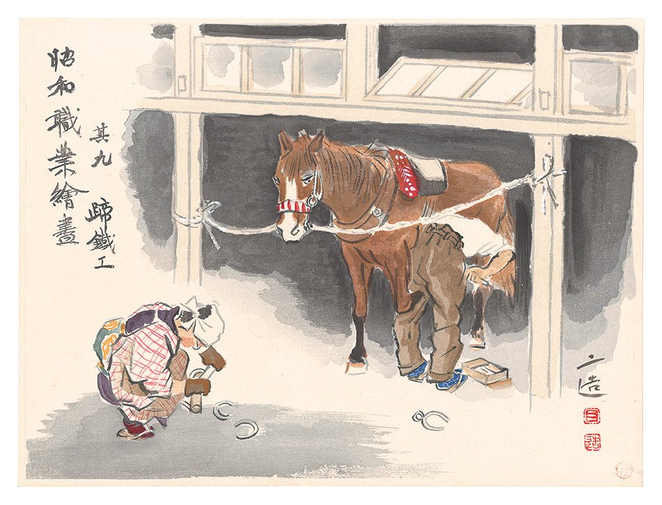 和田三造「昭和職業絵尽　蹄鉄工」