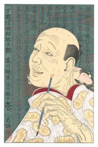 弦屋光溪「万歳浮世絵派三艶　第二作　菱川師宣」