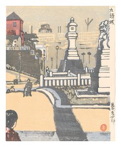 恩地孝四郎「九段薄暮」