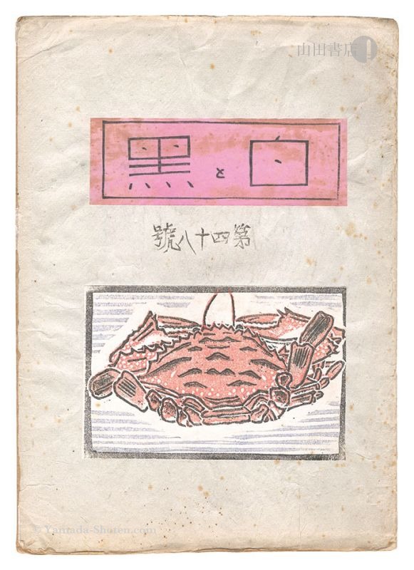 「創作版画雑誌　白と黒　第48号」