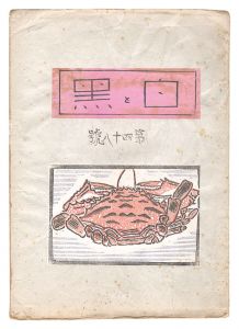 「創作版画雑誌　白と黒　第48号」