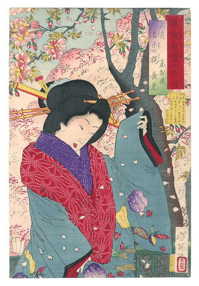 芳年「東京自慢十二ヶ月　三月 吉原の桜」