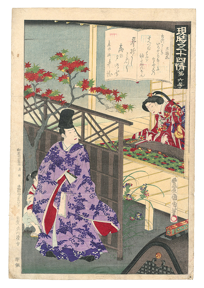 Kunichika “The Fifty-four Chapters in Modern Times / No. 6: Suetsumuhana”