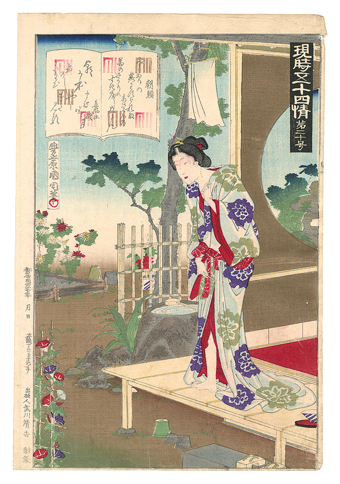 国周「現時五十四情　第二十号 朝顔」