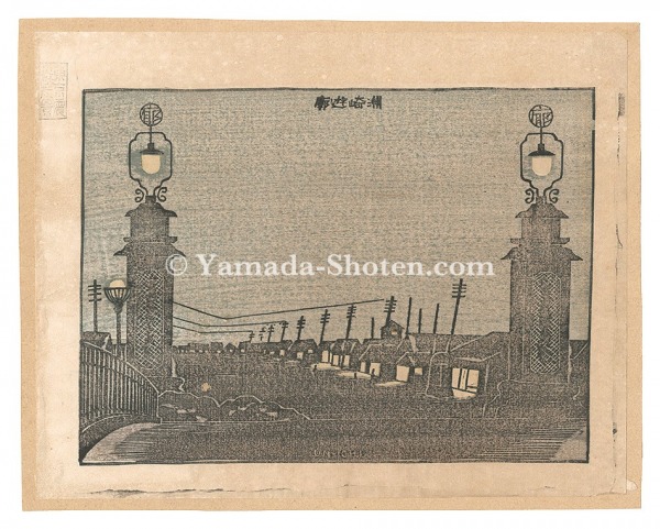 平塚運一「東京震災跡風景　洲崎遊廓」
