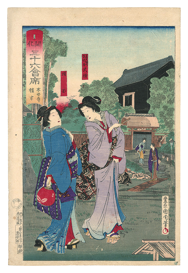 国周「開化三十六会席　木母寺 植半」