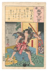 国芳「小倉擬百人一首　坂上是則」