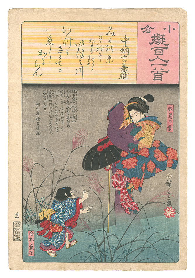 国芳「小倉擬百人一首　中納言兼輔」