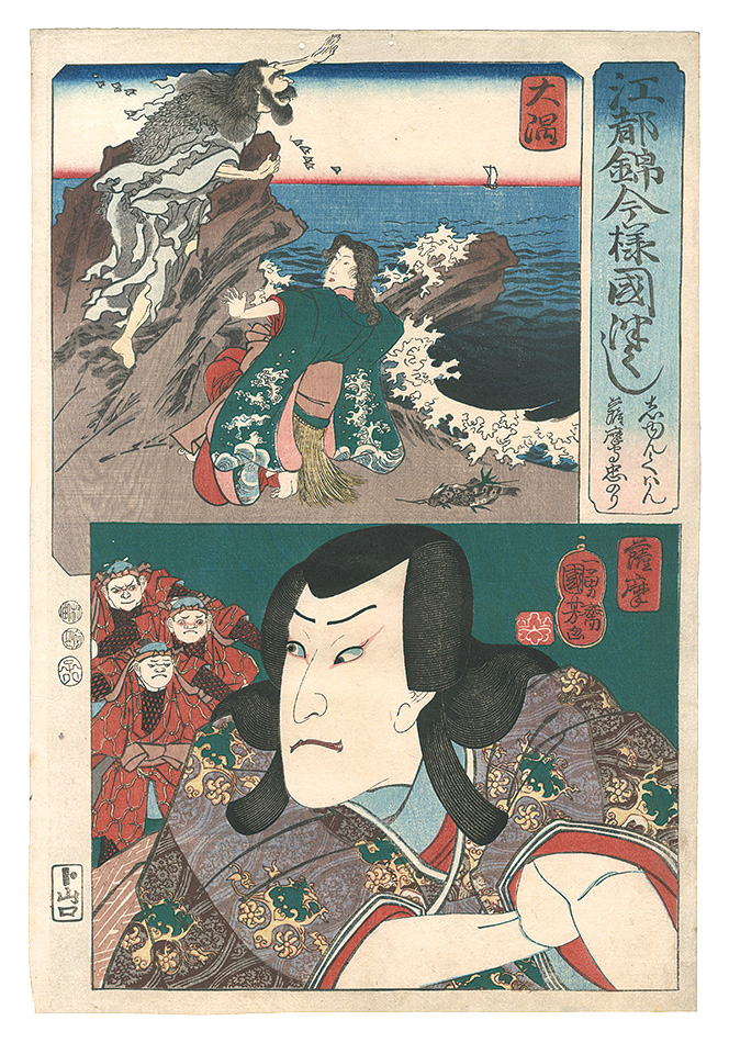 Kuniyoshi “Modern Scenes of the Provinces in Edo Brocade Prints / Osumi Province: Shunkan, and Satsuma Province: Satsuma no kami Tadanori”