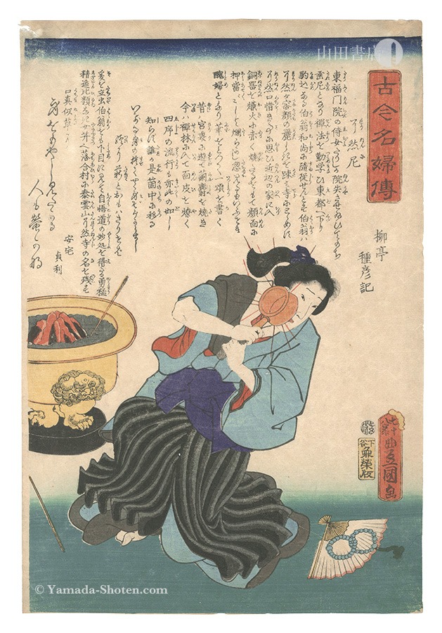 豊国三代「古今名婦伝　了然尼」