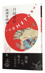 YOSHITOSHI TSUKIOKA : GHOST STORIES OF UKIYOE