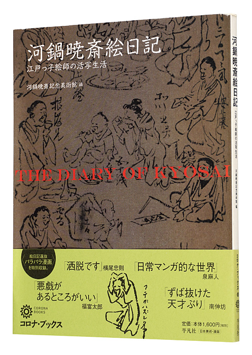 「河鍋暁斎絵日記　江戸っ子絵師の活写生活」河鍋暁斎記念美術館編