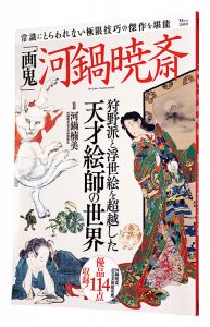 「画鬼」河鍋暁斎