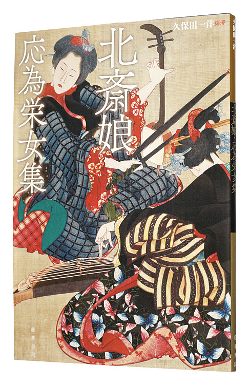 「北斎娘・応為栄女集」久保田一洋編著