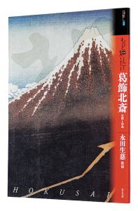 「アート・ビギナーズ・コレクション　もっと知りたい 葛飾北斎 生涯と作品　」永田生慈監修