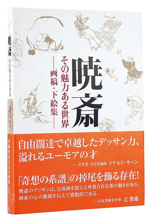 「暁斎　その魅力ある世界 －画稿・下絵集－」河鍋楠美・河鍋暁斎記念美術館編