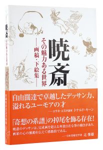 暁斎　その魅力ある世界 －画稿・下絵集－