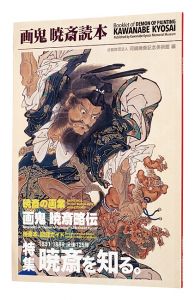 画鬼　暁斎読本