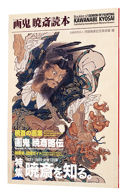 「画鬼　暁斎読本」河鍋暁斎記念美術館編