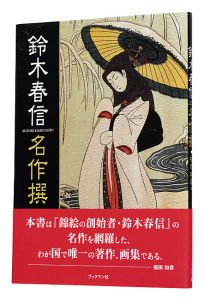 鈴木春信 名作撰