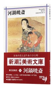 河鍋暁斎　新潮日本美術文庫24
