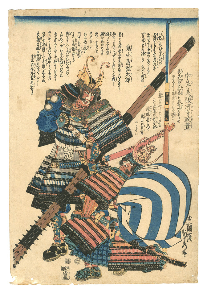 貞秀「宇佐美駿河守政豊 鬼小島弥太郎」