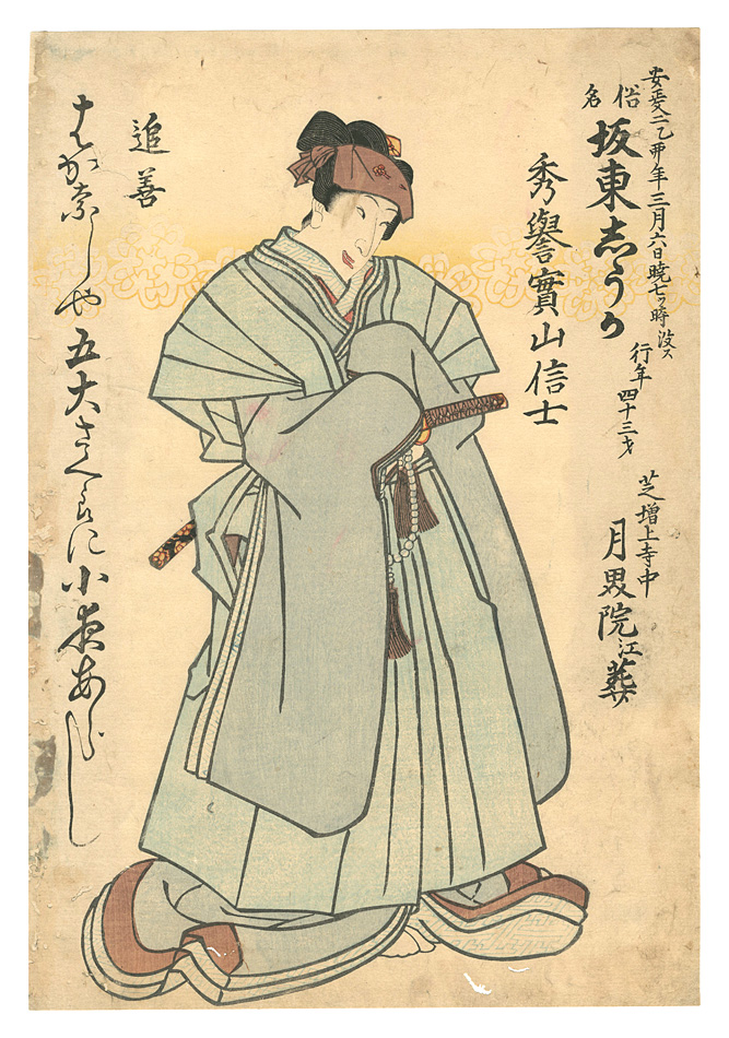 作者不詳「初代坂東しうか 死絵」