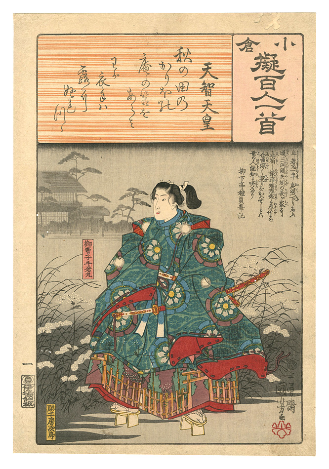 Kuniyoshi “Ogura Imitations of One Hundred Poems by One Hundred Poets / Poem by Tenchi Tenno”