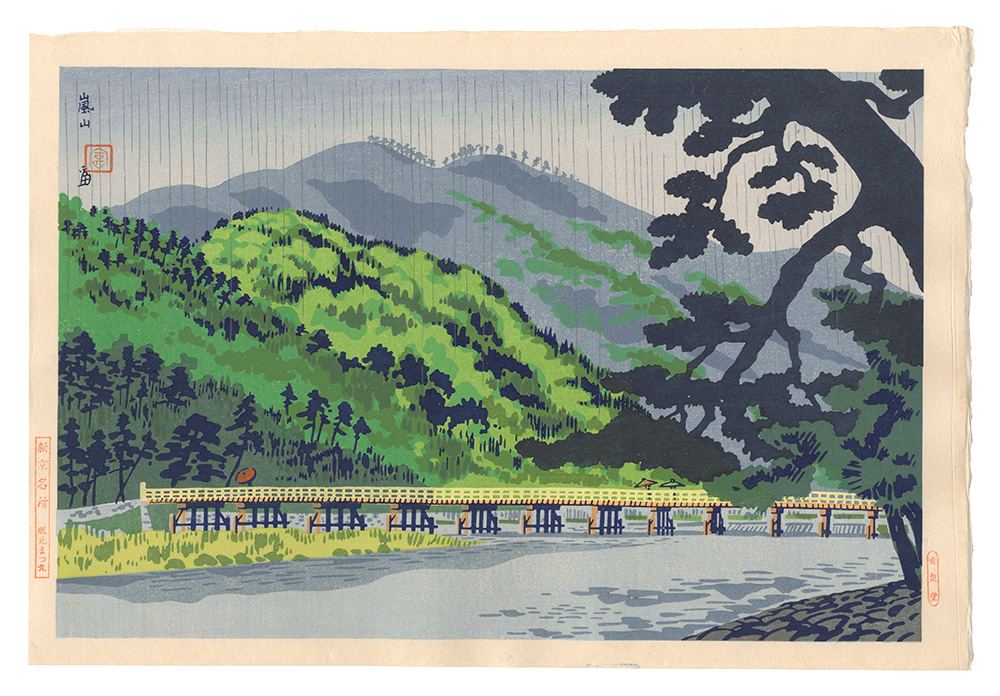 徳力富吉郎「新京名所　嵐山」