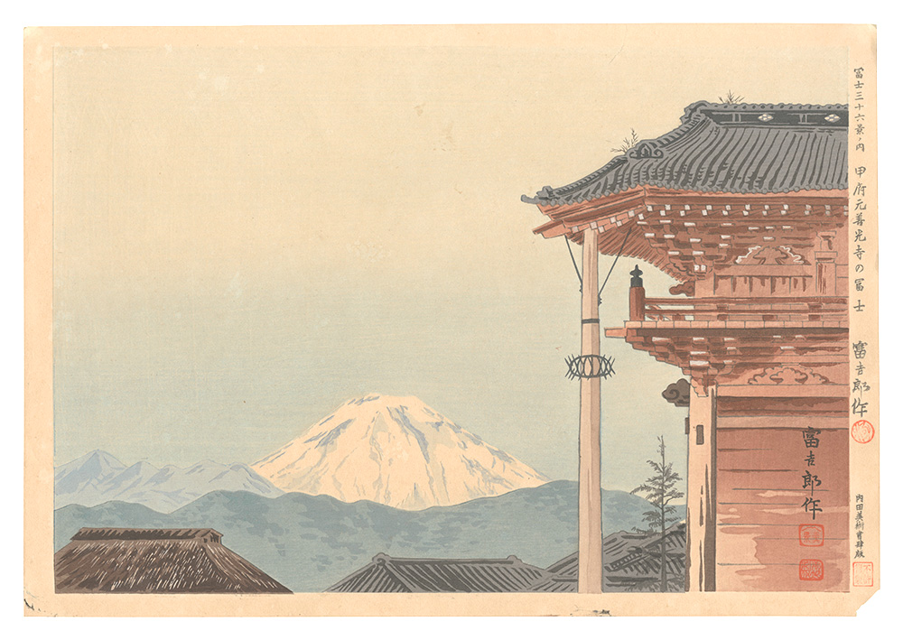 徳力富吉郎「富士三十六景ノ内　甲府元善光寺の富士」