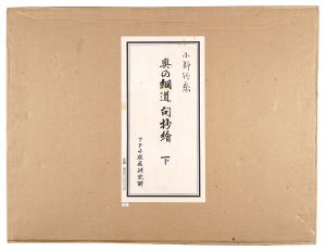 小野竹喬「奥の細道　句抄絵　（下）」