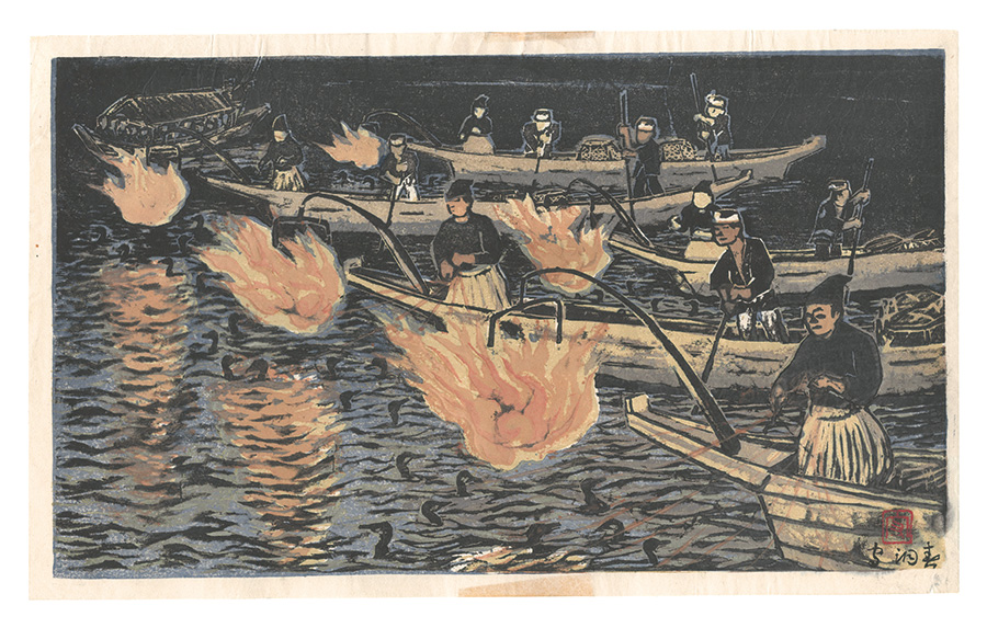 守洞春「板画新日本百景　長良川の鵜飼」
