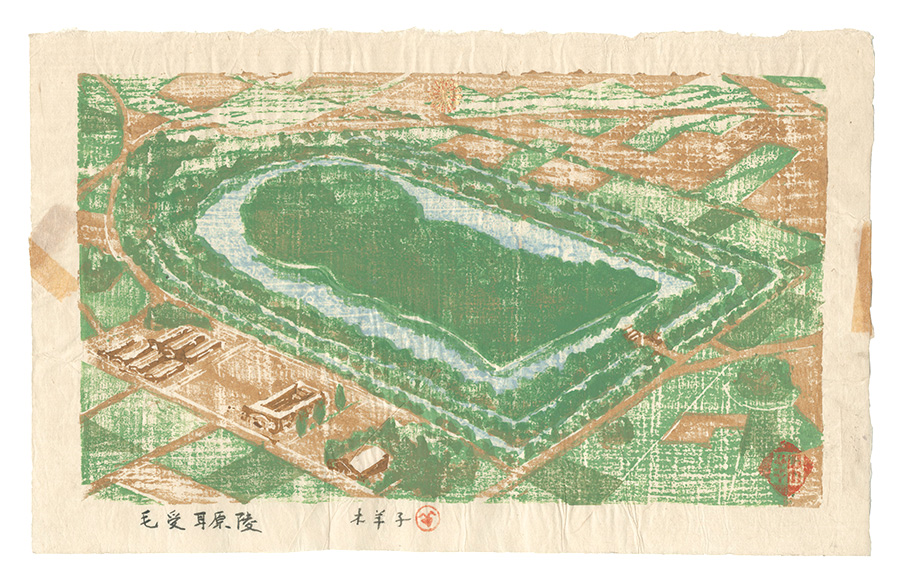 森本木羊子「板画新日本百景　毛受耳原陵 仁徳陵」