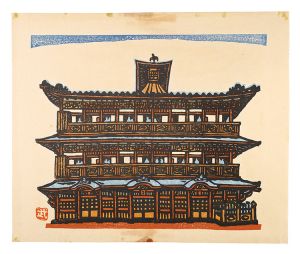 武田三郎「板画新日本百景　道後温泉」