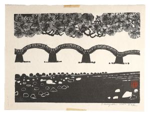 長谷川富三郎「板画新日本百景　錦帯橋」