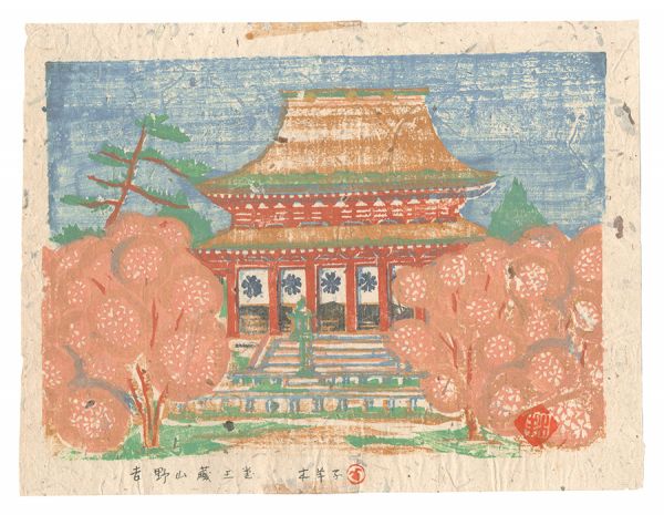 森本木羊子「板画新日本百景　吉野山蔵王堂」