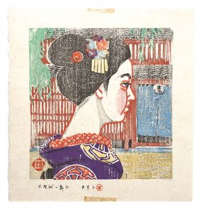 森本木羊子「板画新日本百景　木屋町の舞妓」